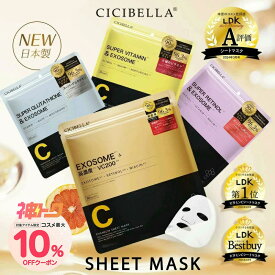 ＼神トク！10%OFFクーポン対象！／楽天1位☆高評価 公式 cicibella シートマスク 30枚 高保湿 マスク VC200 ヒト幹細胞 エクソソーム フェイスマスク パック EXOSOME 顔パック スキンケア コスメ レチノール ビタミン グルタチオン