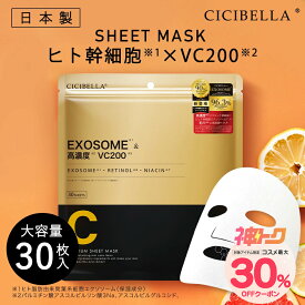 ＼神トク！30%OFFクーポン対象！／シートマスク 30枚 大容量 マスク 高保湿 VC200 ヒト幹細胞 フェイスパック フェイスマスク パック 韓国 コスメ 乾燥 毛穴 cicibella 顔パック ツヤ トラブル肌 水分 エクソソーム exosome RETINOL NIACIN ビタミン キメ 高密着 スキンケア