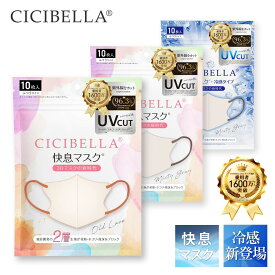＼最安値挑戦！1袋あたり620円〜／【進化版！2026春新登場！】cicibella 快息マスク 3Dマスク 冷感マスク 40枚 80枚 120枚 200枚 立体 不織布 バイカラー おしゃれ 不織布マスク 立体マスク 不織布 カラーマスク バイカラーマスク おしゃれ カラーマスク 小顔 丸顔 面長
