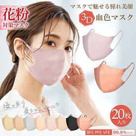 高評価【最安値挑戦】マスク 不織布 立体マスク 3Dマスク 小顔マスク バイカラーマスク 不織布マスク 立体マスク バイカラー マスク 血色マスク くちばし マスク3D マスク カラーマスク 20枚 10枚*2 花粉 99% 送料無料 cicibella 春用マスク シシベラ マスク