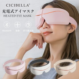 cicibella シシベラ アイマスク 保温 マッサージ リフレッシュ リラックス Bluetooth 安眠 快適 量 あたため USB充電式 リカバリー 目のたるみ 目の疲れ 眼精疲労 おしゃれ かわいい マッサージ機 ではありません。 春