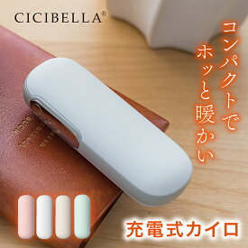 シシベラ cicibella カイロ 電気あんか 充電式カイロ 電気カイロ 1台2役 モバイルバッテリー 機能 付 冷え性 ぽかぽか 寒さ対策 あったかグッズ 手のひら 軽量 ポケット 省エネ 貼らない 使い捨てない エコ 節電 ギフト 小型 プレゼント 防災 福袋2024 春