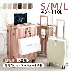 超人気☆cicibella 公式 正規品 シシベラ スーツケース 機内持ち込み キャリーケース スーツケース多機能 USBポート キャリーケース Sサイズ Mサイズ Lサイズ キャリーバッグ 1-3日用 大容量 多収納ポケット カップホルダー 静音 軽量 旅行