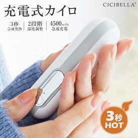 シシベラ cicibella カイロ 充電式カイロ 電気カイロ 1台2役 シンプル モバイルバッテリー 機能 付 繰り返し 使える あったかグッズ ぽかぽか 手のひら 丸型 軽量 ポケット 寒さ対策 冷え性 低温 エコ 省エネ 節電 ギフト 使い捨てない 貼らない 小型 防災 春