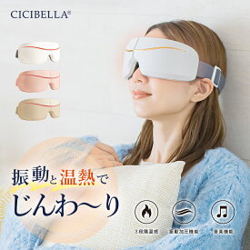 cicibella シシベラ アイウォーマー アイマスク Bluetooth搭載 コードレス 充電式 温熱 目 振動 マッサージ 睡眠 グッズ 長時間 アイケア エステ目元ケア 小型 軽量 プレゼント マッサージ機 ではありません。 春