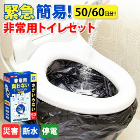 【楽天1位★半永久保存 防災士監修】簡易トイレ 非常用トイレセット 防災用品 防災グッズ 防災セット 60回分 非常用簡易トイレ 防臭袋 アウトドア 介護用 防災 15年保存 携帯トイレ 災害用トイレ 台風 洪水 断水時 簡単使用 長期保存 HANAMI
