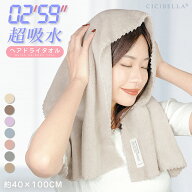 ＼新生活応援セール！1,780円→580円！／CICIBELLA ヘアドライタオル ヘアドライタオルキャップ タオル …