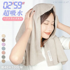 ＼新生活応援セール！1,780円→580円！／CICIBELLA ヘアドライタオル ヘアドライタオルキャップ タオル マイクロファイバー 超高吸水ヘアキャップ 洗顔 吸水タオル ヘアドライ 速乾 シシベラ 夏
