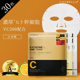 楽天1位＼クーポンで最安1点676円／高評価【お一人様2点限定】シートマスク 30枚 高保湿 マスク VC200 ヒト幹細胞 エクソソーム フェイスマスク パック EXOSOME 毛穴 顔パック ツヤ トラブル肌 キメ 保湿 スキンケア コスメ cicibella シシベラ VC100 レチノール CICA 春