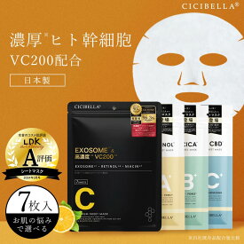 【LDK A評価受賞！】高評価☆CICIBELLA シートマスク 幹細胞 高濃度 cicibella 幹細胞 VC200 シートパック 顔パック 7枚 VC100 RETINOL CICA CBD 店長オススメ 選べる3種 パック ビタミン フェイスマスク フェイスパック 送料無料 母の日 春 プチプラ マスク コスメ