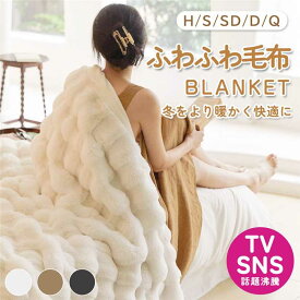 毛布 【TV・SNSで話題沸騰】CICIBELLA 公式 ふわとろ毛布 もこもこ毛布 両面ボア ブランケット モコモコ とろとろ ふわふわ 毛布 厚手 シングル セミダブル ダブル ハーフ ふわもこ ひざ掛け もうふ おしゃれ 暖かい 軽量 洗える 洗濯可 春冬 冬 冷房対策