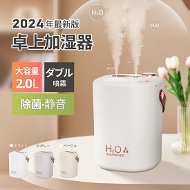 ＼24時間限定・P10倍／加湿器 小型 卓上 ミニ 超音波 アロマ 除菌 静音 空気清浄機 おしゃれ 大容量 2L USB充電式 コードレス 上部給水式 空焚き防止 次亜塩素酸水対応 省エネ ダブルノズル オフィス リビング 部屋 寝室 車用 乾燥/花粉症対策 プレゼント humidifier