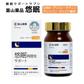富山薬品　GABA安眠サプリ 120粒 GABA サンソニン グリシン テアニン カシュウ 悠眠 日本製 休息 サプリ サプリメント 睡眠薬 精神安定剤 睡眠導入剤 に頼りたくない方へ