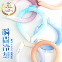【赤字覚悟！最安値挑戦】＼楽天1位37冠 高評価★／CICIBELLA クールリング アイスクールリング ネッククーラー アイスネックリング 冷感リング ひんやりリング クールネック スマートアイス リングクール 大人用 子供用 冷却 暑さ対策 冷感グッズ プレゼント
