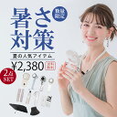 ＼2点自由に選べる／暑さ対策応援グッズ ハンディファン 冷却プレート 2025扇風機 CICIBELLA厳選商品 UVカット日傘 ワ…