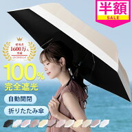 ＼衝撃セール1,422円～！／【秒で畳める】シシベラ ワンタッチ 日傘 形状記憶 折りたたみ 完全遮光 JIS認…