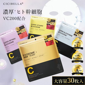 シシベラ シートマスク 30枚 VC200 ヒト幹細胞超高保湿マスク フェイスパック 韓国 コスメ フェイスマスク パック 顔パック トラブル肌 肌荒れ ニキビ 水分 エクソソーム EXOSOME RETINOL ビタミン 鎮静効果 超密着 肌キメ 高保湿 美肌 スキンケア cicibella