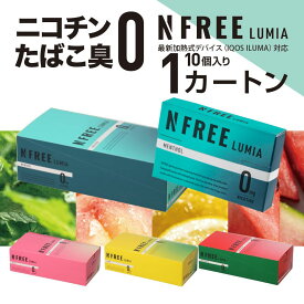NFREE LUMIA エヌフリー ルミア カートン アイコスイルマ グロー ニコチン0 タバコ アイコス 禁煙グッズ 電子タバコ アイコステリア テリア iqos タバコ 互換 禁煙 アイコス カートリッジ 加熱式スティック ニコチンフリー ニコチンゼロ
