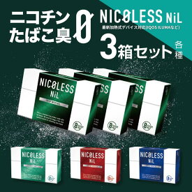 【15%OFFクーポン配布中】NICOLESS NiL ニコレス ニル 3箱 イルマ対応 IQOS アイコス タバコ ニコチン タール ゼロ グロー ニコチン0 加熱式タバコ アイコス 禁煙グッズ 禁煙 ニコチン0 イルマ ニコレス テリア 電子タバコ ノンニコチン ニコチンフリー アイコスイルマ