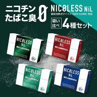NICOLESS NiL ニコレス ニル 吸い比べ IQOS アイコス タバコ ニコチン タール ゼロ アイコス グロー ニコ…