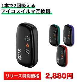 【1本で2回吸える】【最安値！リリース記念 3,960円→2,880円】アイコス 2度吸い アイコス 互換機 アイコスイルマワン互換機 シケモク 2度吸い しけもく アイコス HEATX IQOS イルマi 互換機 イルマ互換機 電子タバコ 本体 加熱式タバコ テリア 楽天スーパーセール fasoul