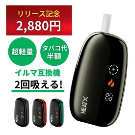 【全色復活】【リリース記念価格 3,960円→2,880円】【1本で2回吸える】アイコス 2度吸い アイコス 互換機 アイコスイルマワン互換機 シケモク 2度吸い しけもく アイコス HEATX IQOS イルマi 互換機 イルマ互換機 電子タバコ 本体 加熱式タバコ テリア fasoul