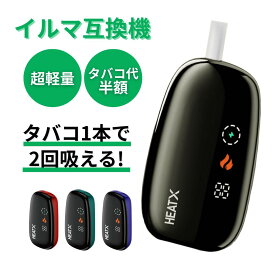 【1本で2回吸える】アイコス 2度吸い アイコス 互換機 アイコスイルマワン互換機 シケモク 2度吸い しけもく アイコス HEATX IQOS イルマi 互換機 イルマ互換機 電子タバコ 本体 加熱式タバコ テリア fasoul