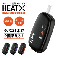 【1本で2回吸える】ヒートエックス HEAT X アイコス 2度吸い アイコス 互換機 アイコスイルマワン互換機 …