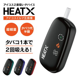 【1本で2回吸える】アイコス 2度吸い アイコス 互換機 アイコスイルマワン互換機 シケモク 2度吸い しけもく アイコス HEATX IQOS イルマi 互換機 イルマ互換機 電子タバコ 本体 加熱式タバコ テリア fasoul