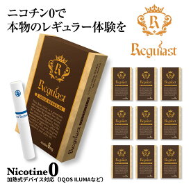 【新発売！】REGULAST レギュラスト iqos タバコ ニコチン タール ゼロ アイコス 電子タバコ 禁煙グッズ アイコス ニコチンゼロ アイコスイルマ 禁煙 タバコの代わり アイコスフレーバー 加熱式タバコ iqos 互換 スティック 葉巻