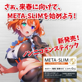 【公式】 META-SLIM メタスリム ダイエット 禁煙 禁煙サポート カートン 3箱セットfuture technology アイコス iqos アイコスイルマ サプリメント 健康食品 タバコ イルマ互換 電子タバコ ニコチンレス ニコチン0 カロリーゼロ 糖質ゼロ