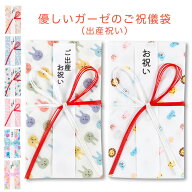 ご祝儀袋 出産 ガーゼ ハンカチ 日本製 金封 祝儀袋 ご出産 出産祝い 1万円 3万円 5万円 10万円 送料無料…