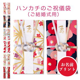 ご祝儀袋 結婚 布 ハンカチ 日本製 金封 祝儀袋 結婚式 結婚祝い ご結婚 代筆 風プリント1万円 3万円 5万円 10万円 送料無料（メール便）御祝儀袋 あわじ結び 壽 寿 お祝い かわいい おしゃれ