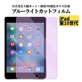 iPad ブルーライトカット ガラスフィルム フィルム 保護フィルム タブレット 10.9 第10世代 10.2 第9 第8 第7世代 iPad 9.7 第6 第5世代 iPad Air3 Air2 air Air 10.9 Air 5 Air 4 iPad Pro 11インチ 第4 第3 第2 第1世代 Pro10.5 iPad mini6 第6世代 mini 5 4 3 2 1 ガラス