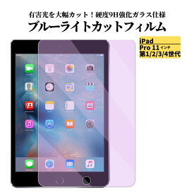 iPad Pro 11 インチ 第1世代 第2世代 第3世代 第4世代 ブルーライトカット フィルム 強化ガラス ガラスフィルム 光沢 指紋防止 飛散防止 硬度9H タブレット アップル アイパッド ブルーライト