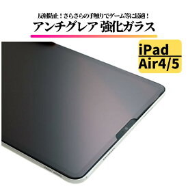 iPad Air4 Air5 アンチグレア ガラスフィルム 強化ガラス フィルム 保護フィルム タブレット 非光沢 マット 反射防止 11インチ Air 4 5 エアー
