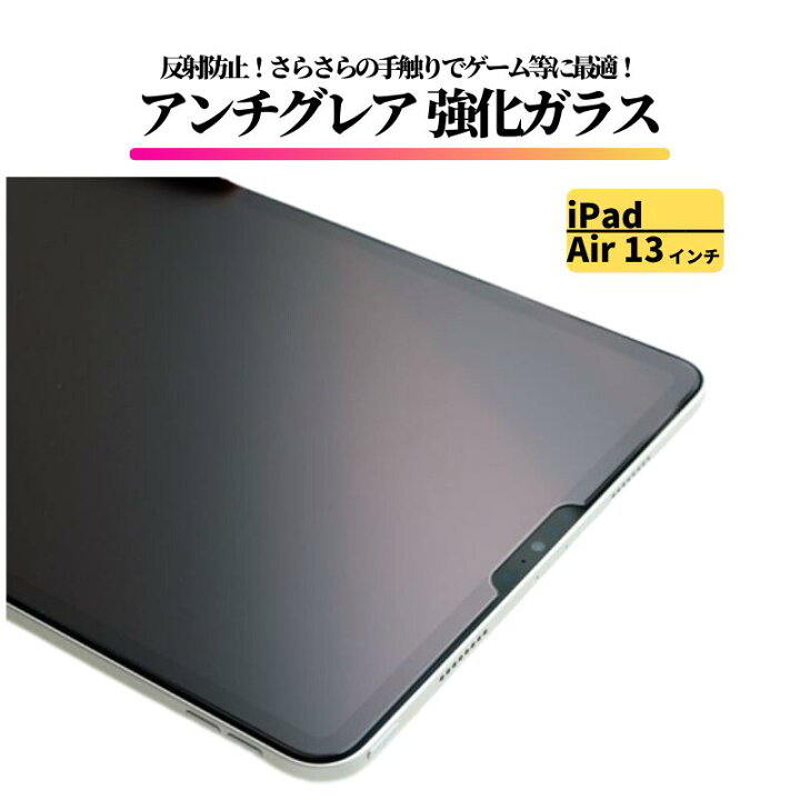楽天市場】iPad Air 13インチ 2024年 アンチグレア ガラスフィルム
