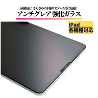 iPad アンチグレア ガラスフィルム フィルム 保護フィルム タブレット 10.9 第11世代 10世代 10.2 第9 8 …