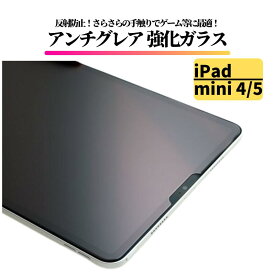 iPad mini4 mini5 第5世代 7.9インチ アンチグレア ガラスフィルム 強化ガラス フィルム 保護フィルム タブレット 非光沢 マット 反射防止 7.9 インチ mini 4 5