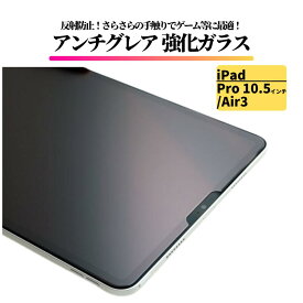 iPad Pro 10.5 インチ / Air3 アンチグレア ガラスフィルム 強化ガラス フィルム 保護フィルム タブレット 非光沢 マット 反射防止 プロ 10.5インチ