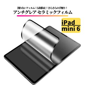 iPad セラミック アンチグレア 割れない フィルム 保護フィルム タブレット 10.9 第10世代 10.2 第9 第8 第7世代 iPad 9.7 第6 第5世代 iPad Air3 Air2 air Air 10.9 Air 5 Air 4 iPad Pro 11インチ 第4 第3 第2 第1世代 Pro10.5 iPad mini6 第6世代 mini 5 4 3 2 1 Pro 12.9