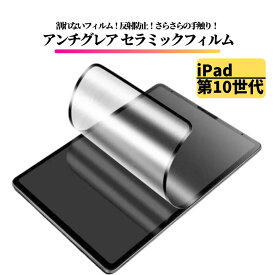 iPad 第10世代 2022年 アンチグレア セラミック フィルム 割れない 保護フィルム タブレット 非光沢 マット 反射防止 10.9 インチ