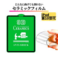 iPad 第10世代 2022年 セラミック 割れない フィルム 保護フィルム 耐衝撃 全面保護 指紋防止 アイパッド…