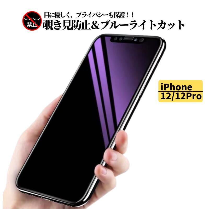 iPhone12 12 Pro 覗き見防止 ブルーライトカット 強化ガラス フィルム 保護フィルム ガラスフィルム 光沢 指紋防止 飛散防止 硬度9H アイフォン ブルーライト 12Pro 12プロ