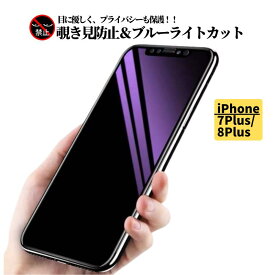 iPhone 7Plus 8Plus 覗き見防止 ブルーライトカット 強化ガラス フィルム 保護フィルム ガラスフィルム 光沢 指紋防止 飛散防止 硬度9H アイフォン ブルーライト 7 8 Plus