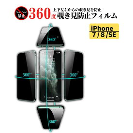 iPhone 7 8 SE 第2世代 第3世代 360度 覗き見防止 強化ガラス フィルム 保護フィルム ガラスフィルム 光沢 指紋防止 飛散防止 硬度9H 自動吸着 耐衝撃 全面保護 アイフォン