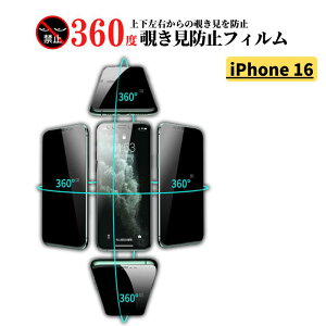 iPhone 360度 覗き見防止 ガラスフィルム 保護フィルム 強化ガラス フィルム 17 17Air 17Pro 17ProMax 16 16Plus 16Pro 16ProMax 16e 15 15Plus 15Pro 15ProMax 14 14Plus 14Pro 14ProMax 13 13mini 13Pro 13ProMax 12 12mini 12Pro 12ProMax 11