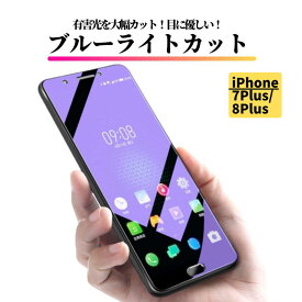 iPhone 7Plus 8Plus ブルーライトカット 強化ガラス フィルム 保護フィルム ガラスフィルム 光沢 指紋防止 飛散防止 硬度9H 耐衝撃 アイフォン ブルーライト 7 8 Plus