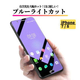 iPhone7 iPhone8 ブルーライトカット 強化ガラス フィルム 保護フィルム ガラスフィルム 光沢 指紋防止 飛散防止 硬度9H 耐衝撃 アイフォン ブルーライト iPhone 7 8