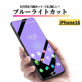 iPhone 16 ブルーライトカット 強化ガラス フィルム 保護フィルム ガラスフィルム 光沢 指紋防止 飛散防止 硬度9H 耐衝撃 アイフォン ブルーライト iPhone16